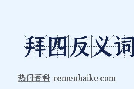 禮拜四反义词是什么意思的图片